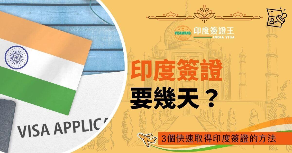 印度國旗放置於桌面上，旁邊有「VISA APPLICATION」標誌，右側為印度簽證王品牌標誌與「印度簽證要幾天？」大標題，背景為金黃色，帶有泰姬瑪哈陵插圖。