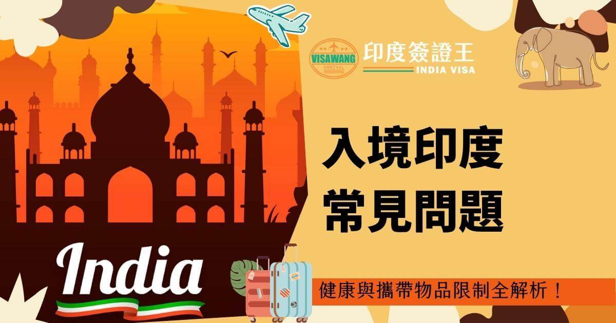 圖片背景為日落的泰姬瑪哈陵，左上方有飛機圖案，右方文字顯示「入境印度常見問題」，下方附有行李圖示與標語「健康與攜帶物品限制全解析！」