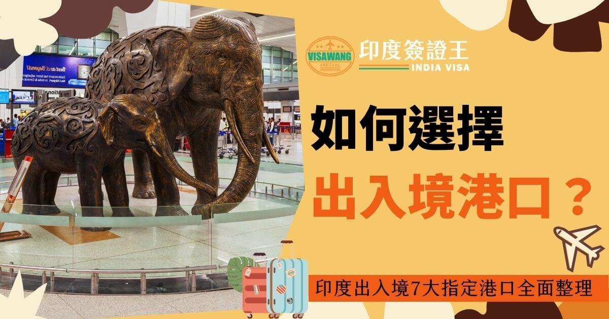 圖片呈現印度機場內的裝飾大象雕像，搭配文字「如何選擇出入境港口？」提供印度入境港口詳細資訊。