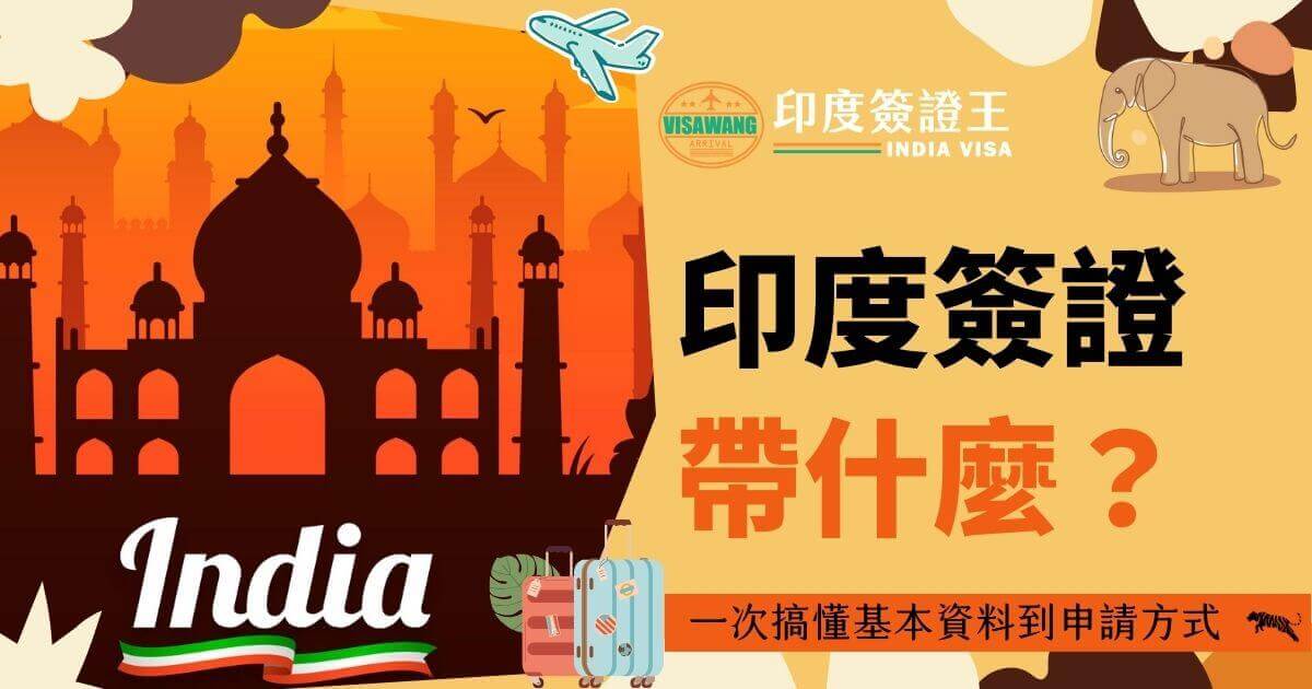 背景為印度泰姬瑪哈陵的插畫，搭配行李箱圖案，標題文字為「印度簽證帶什麼」，附有橙色背景框，簡述基本申請資料和方式。