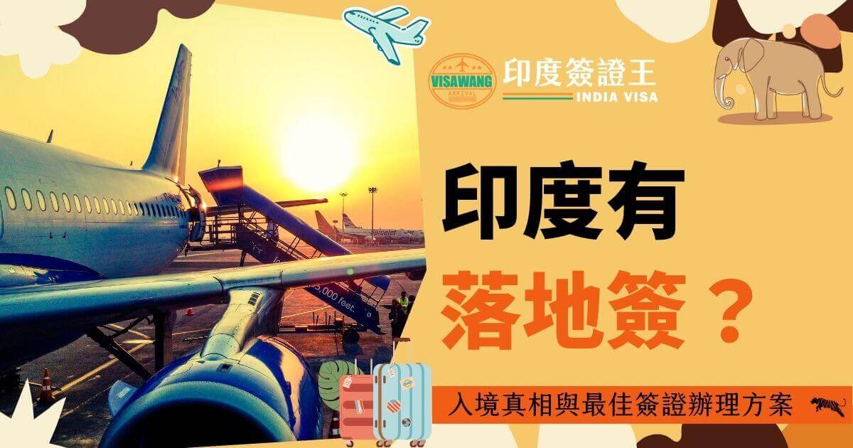 這張圖片展示一架停泊在印度機場跑道上的飛機，背景是日出或日落的景色，旁邊配有「印度簽證王」標誌，標題文字詢問印度是否提供落地簽證，底部標註「入境真相與最佳簽證辦理方案」。