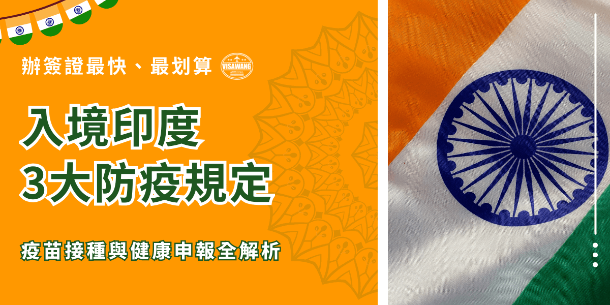 圖片左側以亮橘色作為主色背景，搭配醒目的白綠邊字體呈現「入境印度3大防疫規定」主題。上方以印度國旗造型串旗點綴，增強整體辨識度；背景帶有印度風格的幾何花紋，讓畫面更具文化意象。右側為印度國旗的特寫，橘、白、綠三色鮮明清晰，中間的深藍色阿育王法輪細節完整呈現，象徵印度官方形象。整體構圖以資訊清楚、主題明確為主，適合用於解說防疫規定與入境需知的文章封面。