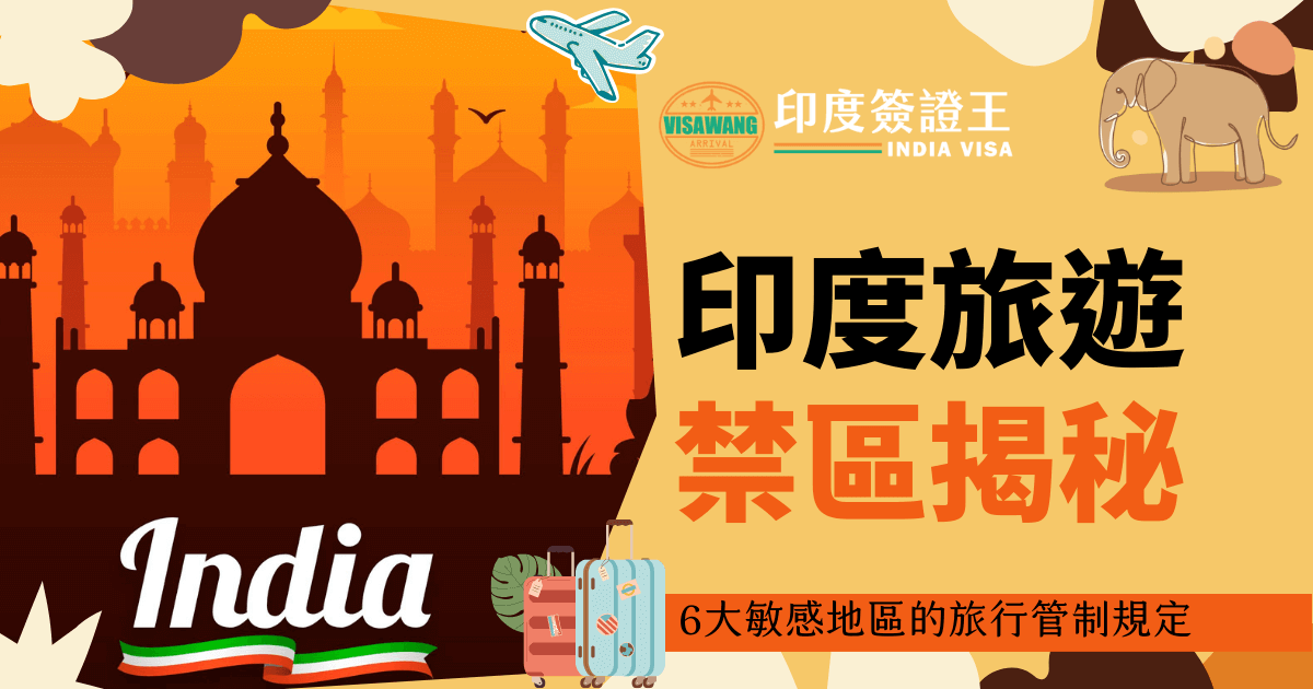 圖片以印度地標泰姬陵剪影作背景，搭配象徵印度文化的元素，說明六大敏感地區的旅行管制規定。
