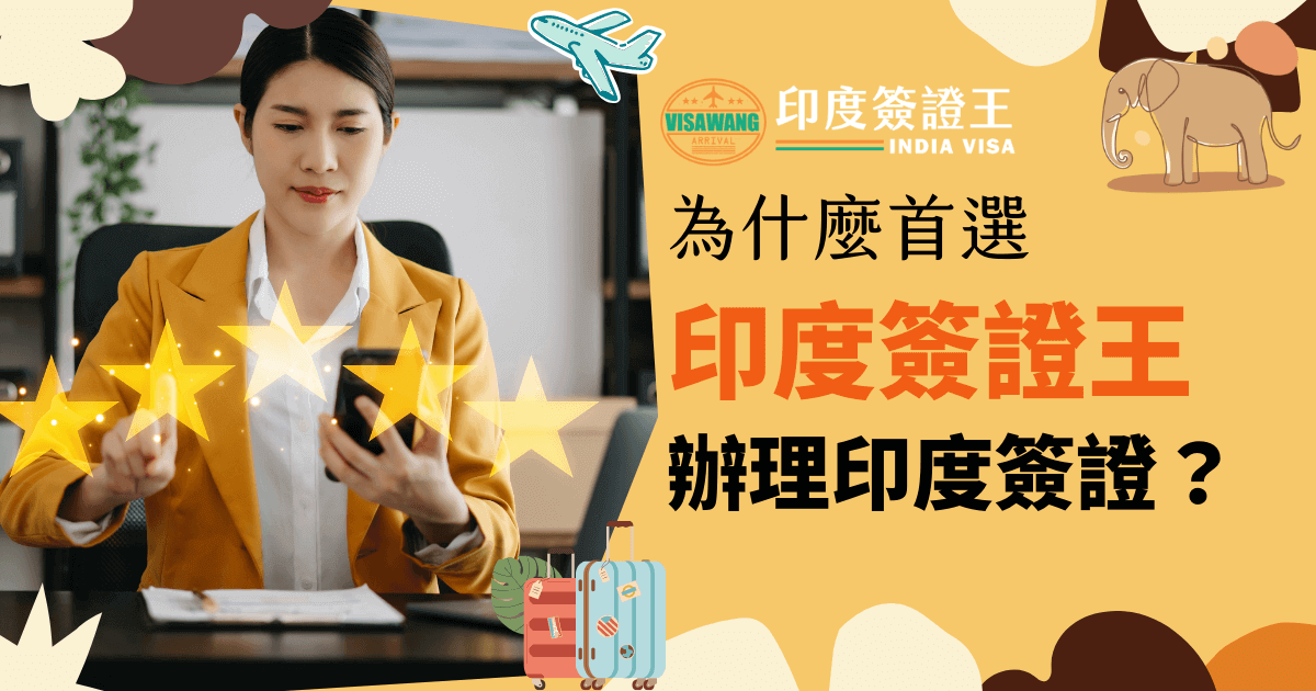 圖片中是一位顧客，手持手機進行評價的場景，背景搭配行李箱和星星圖案，象徵高效且值得信賴的印度簽證服務。