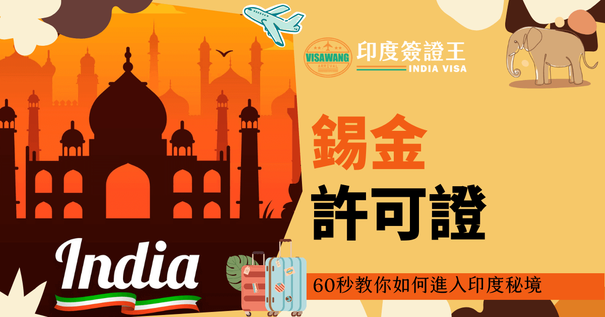 這張圖片背景是印度著名的泰姬瑪哈陵（Taj Mahal），以橙色和黃色的色調渲染出印度的熱情氛圍。圖片中的文字強調了印度的錫金許可證，並介紹了如何在60秒內完成申請，方便快捷的簽證服務，適合計劃前往印度錫金的旅客。
