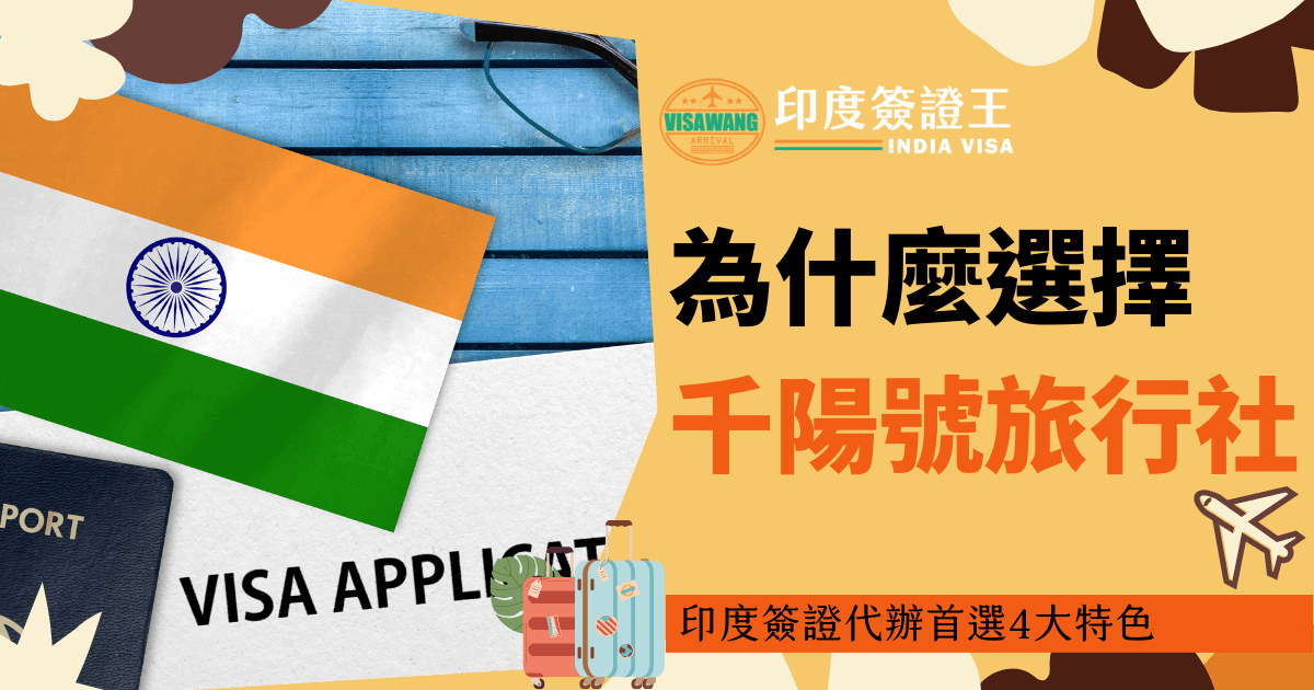 此圖片呈現印度簽證相關資訊，包括印度國旗、護照、簽證申請表與旅行行李圖示。強調千陽號旅行社提供的印度簽證代辦服務，並說明其四大特色，適合需要前往印度旅遊或商務的旅客參考。