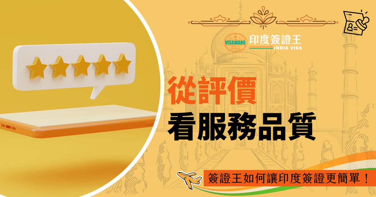 圖片包含五星評價的圖案及泰姬瑪哈陵的線稿，標題為「從評價看服務品質」，搭配「簽證王如何讓印度簽證更簡單！」副標，主色調為金黃色，說明服務的專業性與效率。