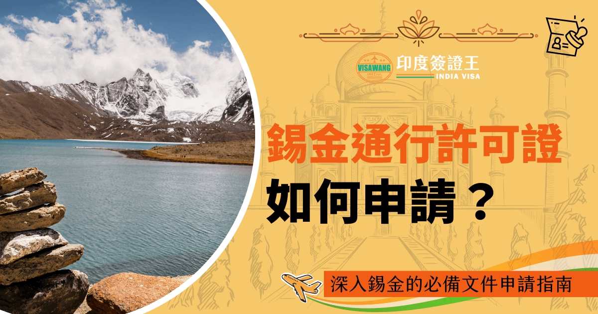 圖片左側展示了位於錫金的美麗高原湖泊與雪山，右側則融合了印度文化元素，包含泰姬瑪哈陵的線條裝飾。這張圖片強調了前往錫金旅遊所需的通行許可證申請指南，並在下方標示「深入錫金的必備文件申請指南」，提醒旅客提前準備文件，確保順利入境。