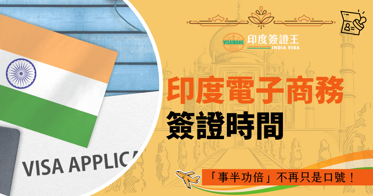 圖片左側為印度國旗與簽證申請文件，右側背景為泰姬瑪哈陵的線條圖騰，象徵印度文化與簽證主題。主標語「印度電子商務簽證時間」清晰可見，下方強調「事半功倍」的重要性，讓人快速理解申辦效率與流程優勢。此圖適用於說明印度商務簽證所需時間與流程攻略。