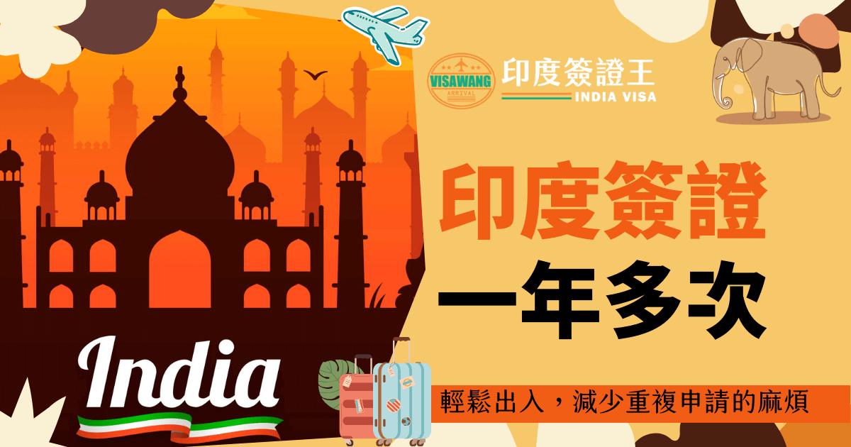 背景為印度泰姬瑪哈陵（Taj Mahal），搭配旅行箱與飛機圖案，突顯簽證便利性。標語強調「一年多次」，讓經常往返印度的旅客能減少重複申請，節省時間與費用。