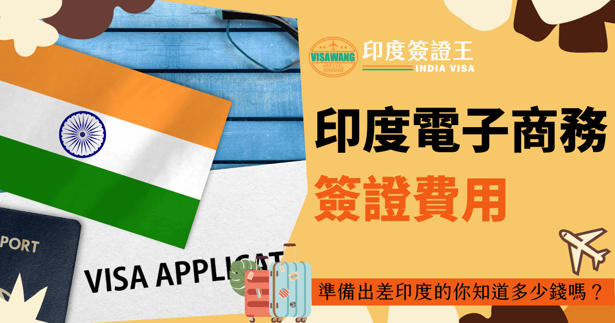 圖片顯示印度國旗、護照及簽證申請文件，突顯出印度電子商務簽證的費用。標語「準備出差印度的你知道多少錢嗎？」強調簽證申請過程中的費用透明性。