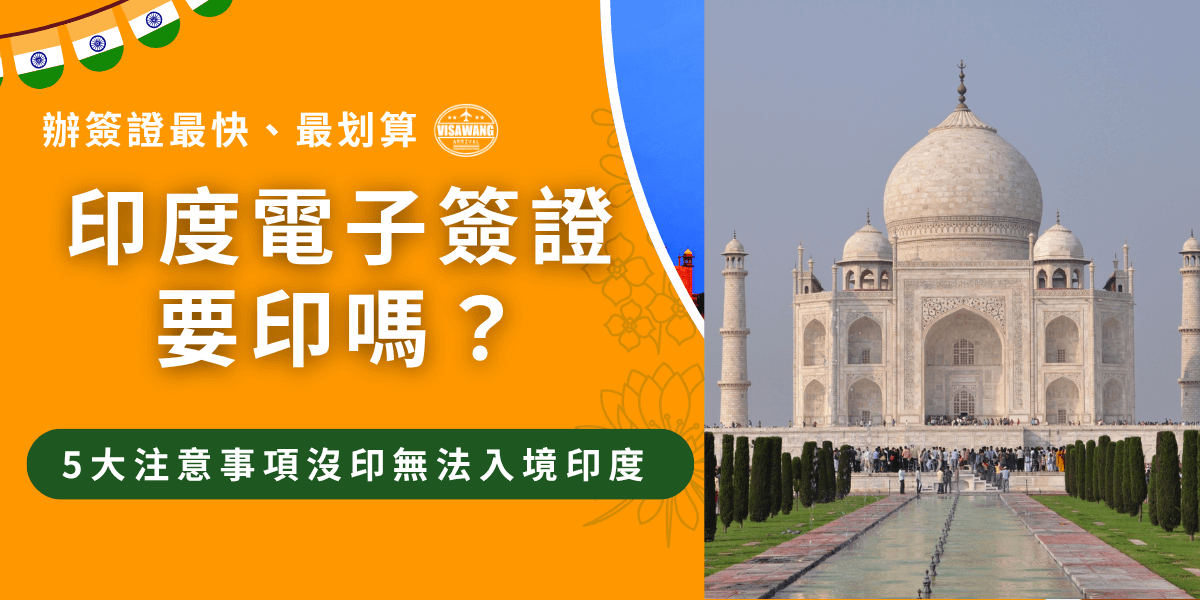 印度電子簽證要印嗎？是的，印度電子簽證收到PDF檔後，一定要列印在A4紙上並隨身攜帶，才能確保順利入境、通關，印度簽證王有許多代辦經驗，表示印度海關較嚴格，為了避免不必要的麻煩，建議提前列印，或是直接交由簽證王專人代辦，更輕鬆又有效率！