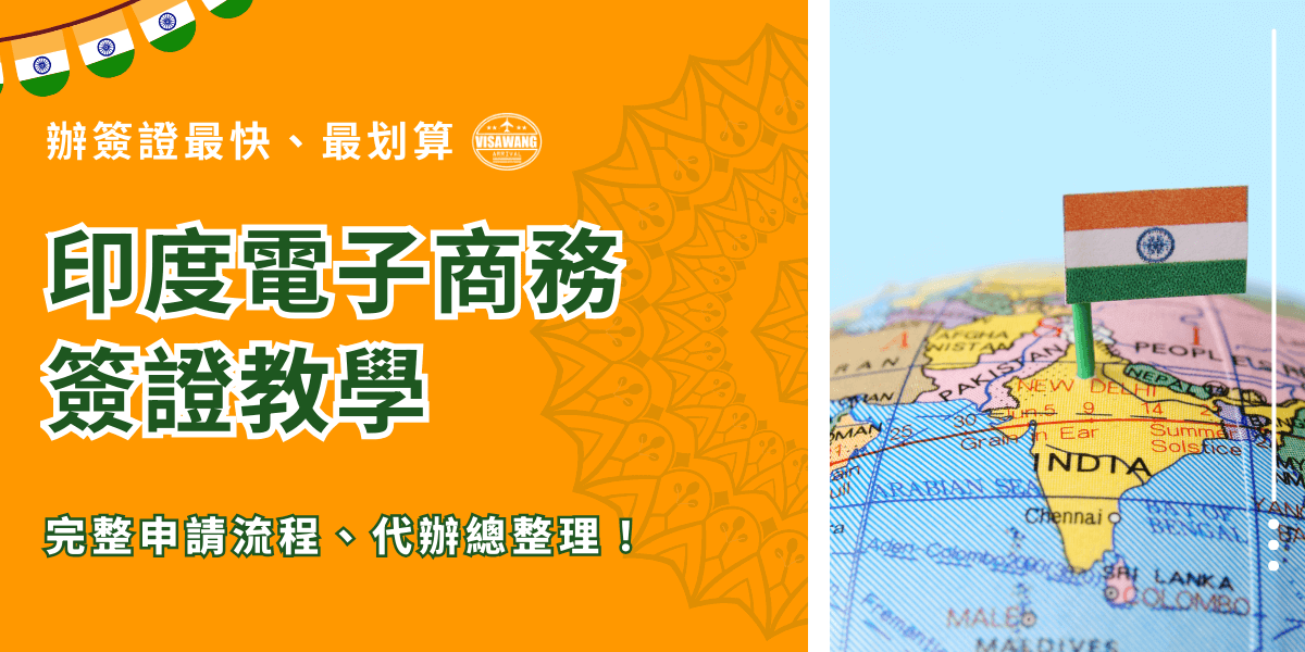 這張圖片採用亮眼橙色作為主視覺，象徵印度形象並營造充滿活力的商務氛圍。左側以大字清楚呈現「印度電子商務簽證教學」，並搭配「完整申請流程、代辦總整理」等內容強調本篇主題為教學型懶人包。畫面上方點綴印度國旗彩帶，右側則以地球儀上插著印度國旗的特寫照片呈現國際商務與簽證申請的概念。整體版面專業明確，適合作為印度商務電子簽證申請教學、流程解析與代辦服務相關內容的封面視覺。