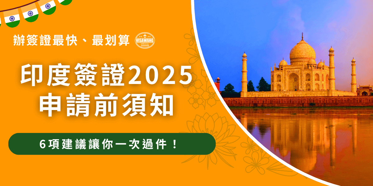 印度簽證2025年要申請，可以自行前往印度網站填寫全英文申請表單，台灣旅客想要入境印度，可以申請電子旅遊簽或是紙本旅遊簽，如果不想自己辦，推薦讓千陽號旅行社旗下的印度簽證王！