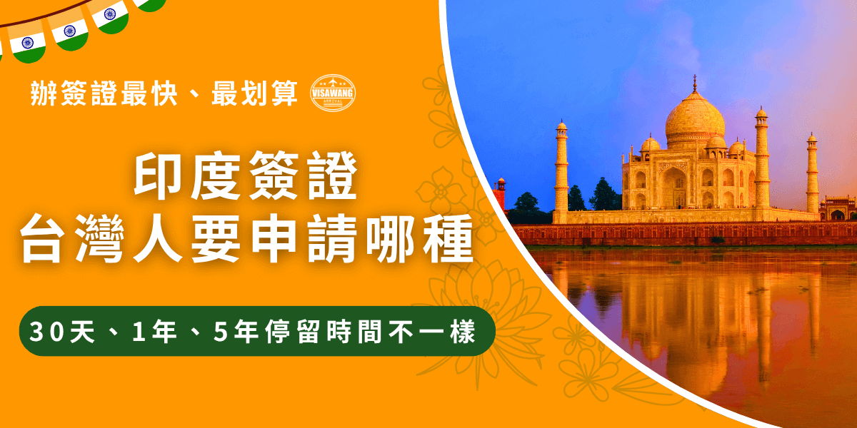 印度簽證台灣人一定要提前申請，因為台灣並不屬於免簽國家，取得印度簽證後才可以入境印度旅遊，印度旅遊簽證又分為30天、1年、5年，每種的效期及停留天數都不一樣，本文將快速帶你了解申請哪種最合適！