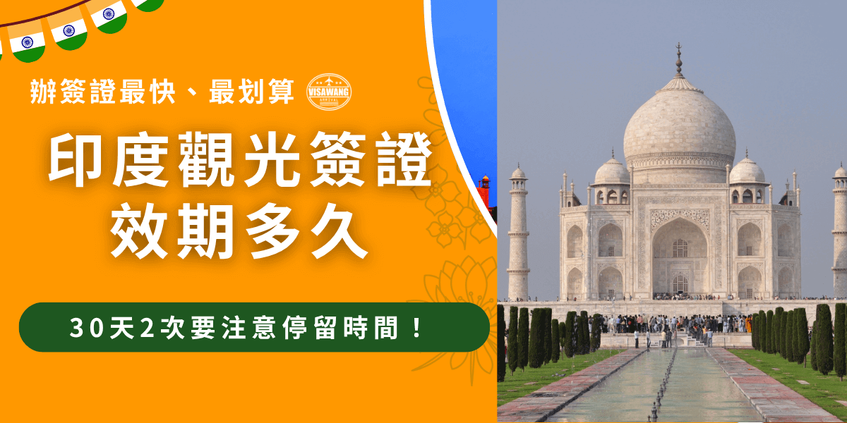 印度觀光簽證效期分為30天、1年、5年，如果旅客在計劃內沒有要多次、長期入境印度，可以申請30天2次的印度簽證，單次入境不能超過30天，不管旅客要辦理哪種印度觀光簽，推薦千陽號旅行社旗下的印度簽證王代辦，代辦經驗豐富讓人好安心！