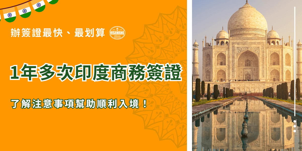 圖片分為左右兩部分，左側以橘色為底，搭配印度傳統花紋，文字強調「1年多次印度商務簽證」並附上「辦簽證最快、最划算」的標語。右側則展示印度泰姬瑪哈陵的經典景觀，倒影清晰映照在前方的水池中，突顯印度地標與商務往來的象徵意涵。整體設計結合資訊性與視覺吸引力，傳達商務簽證便利與實用性。