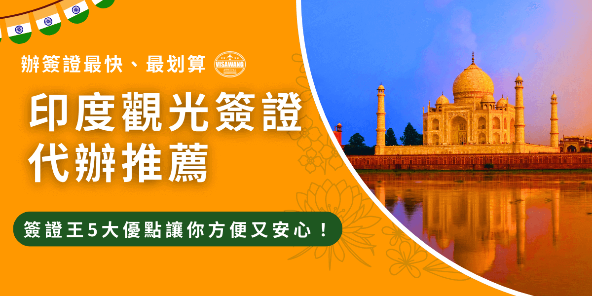 圖片以鮮明的橘色背景搭配泰姬瑪哈陵的夕陽景色，象徵印度旅遊的經典與浪漫。左側文字強調「印度觀光簽證代辦推薦」，並以「簽證王5大優點」作為服務保證，突顯專業、安全與便利。畫面上方有印度國旗小圖樣作裝飾，右下角的泰姬瑪哈陵倒影營造旅遊的夢幻感。整體風格清晰專業，適合用於推廣觀光簽證代辦服務的行銷文章或廣告素材。