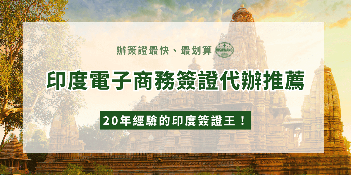 圖片背景為印度傳統寺廟建築，陽光灑落在古老石雕上，展現濃厚的歷史氛圍。中央文字強調「印度電子商務簽證代辦推薦」，並附有「辦簽證最快、最划算」以及「20年經驗的印度簽證王！」的標語。整體設計突顯專業與信賴感，結合文化底蘊與代辦服務優勢，強調效率與豐富經驗。