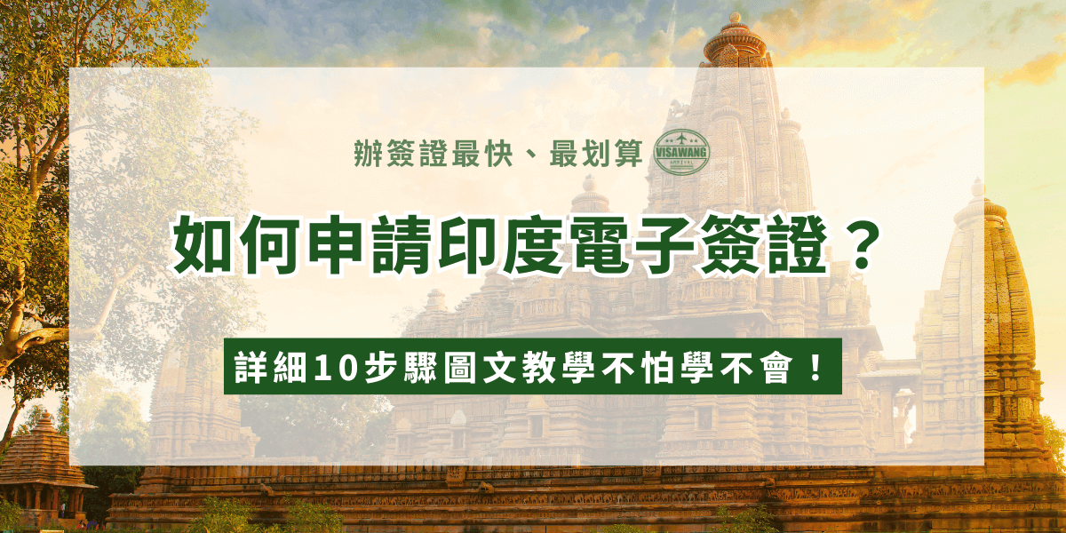 背景是一座金黃色的印度寺廟，陽光灑落在古老的石雕建築上，充滿歷史與宗教氛圍。畫面中央以綠色大字寫著「如何申請印度電子簽證？」上方有「辦簽證最快、最划算」字樣，下方以醒目綠底白字標示「詳細10步驟圖文教學不怕學不會！」，整體呈現教學與服務並重的宣傳感。