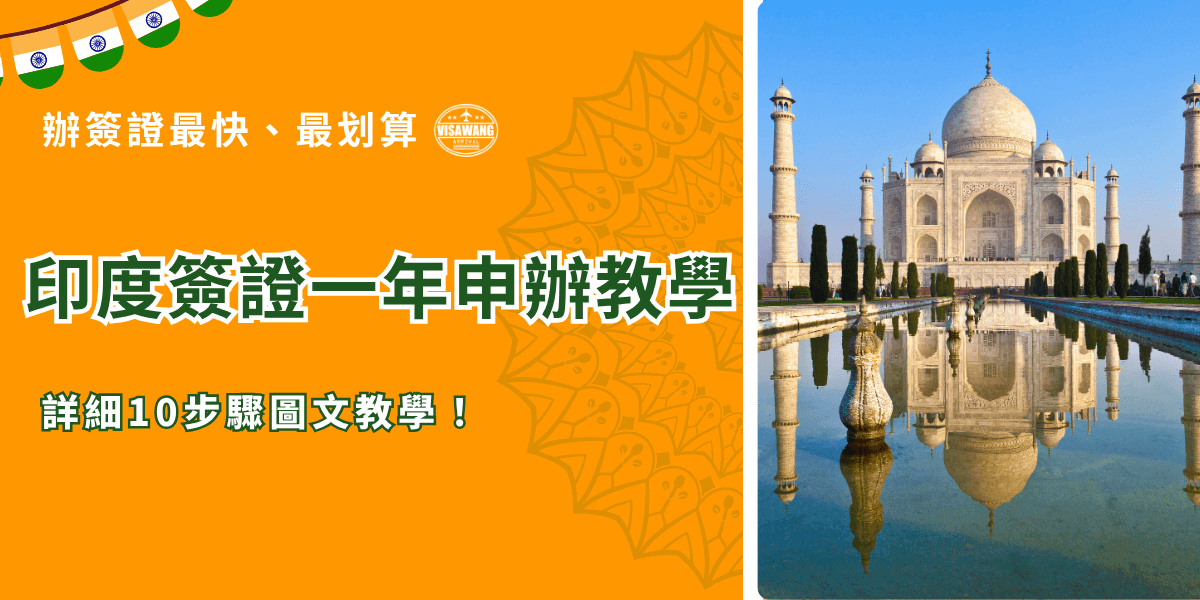 圖片左側以亮橘色為底，搭配印度國旗色彩元素與花紋裝飾，呈現濃厚印度風情。主標題為「印度簽證一年申辦教學」，強調10步驟圖文教學。右側為泰姬瑪哈陵（Taj Mahal）的壯麗景觀，象徵印度經典地標。整體風格活潑吸睛，適合用於簽證教學文章、印度簽證說明頁或社群推廣貼文使用。左上角並標示「簽證王」品牌標誌，傳遞快速與經濟的簽證代辦形象。