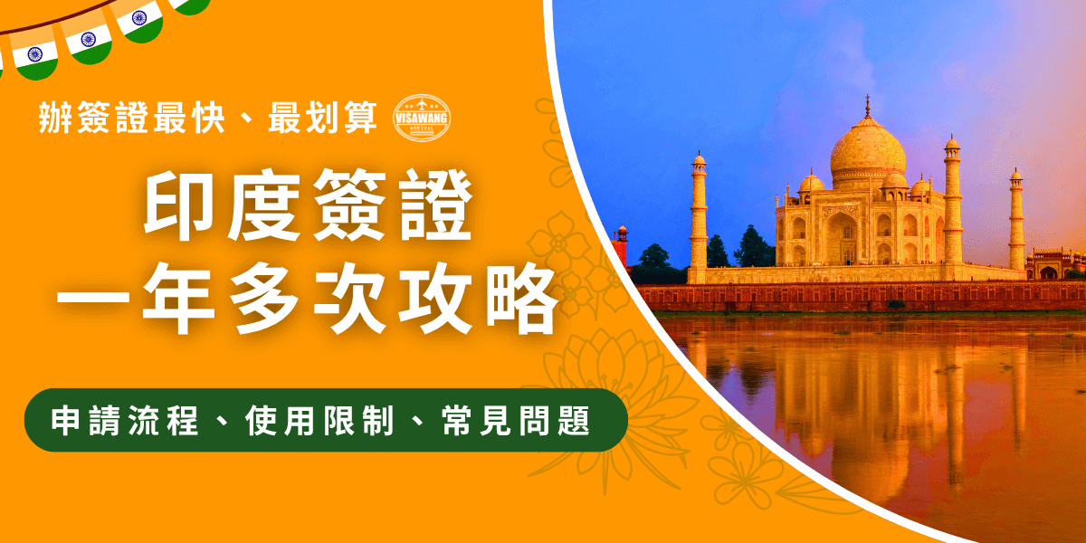 這張圖片採用亮橘色背景與印度經典建築泰姬瑪哈陵（Taj Mahal）作為主視覺，圖上文字標示「辦簽證最快、最划算」、「印度簽證一年多次攻略」，下方以綠底白字標出內容重點：「申請流程、使用限制、常見問題」。畫面風格活潑吸睛，適合用於推廣印度一年多次電子簽證服務的網頁文章或社群貼文首圖。