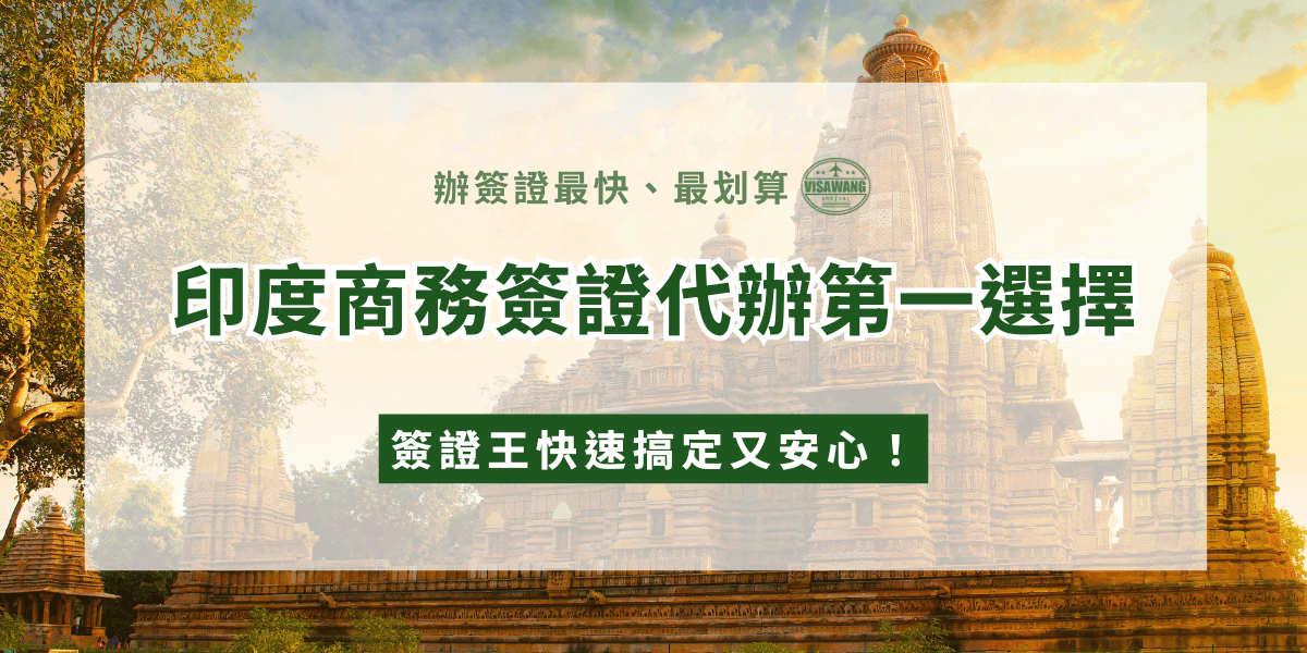 圖片背景為印度傳統寺廟建築，搭配綠色文字「印度商務簽證代辦第一選擇」，上方強調「辦簽證最快、最划算」，下方附註「簽證王快速搞定又安心！」，整體設計呈現專業可靠的形象，凸顯商務簽證代辦的效率與安全保障。