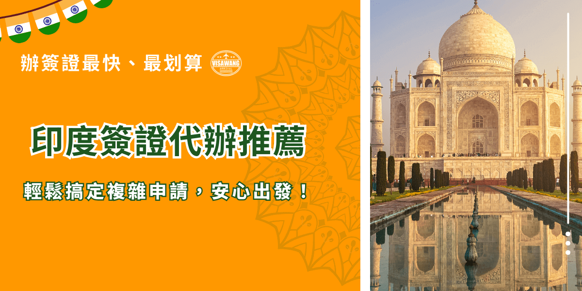 圖片左側以橘色背景搭配花紋設計，文字寫著「印度簽證代辦推薦，輕鬆搞定複雜申請，安心出發！」，上方有「辦簽證最快、最划算」的強調標語。右側則展示印度知名景點泰姬瑪哈陵（Taj Mahal）的壯觀建築，搭配水池倒影，象徵專業簽證服務與印度旅遊的結合。