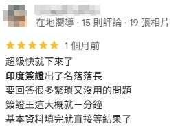 這張圖片是一位顧客在 Google 地圖上的五星評價，內容提到印度簽證處理速度超快，落落長的名單與問題都由代辦協助完成，整體簽證過程大約只花一分鐘，基本資料填寫完就能等待結果。顧客表達對辦理效率的高度肯定，認為代辦讓流程變得省時又安心。