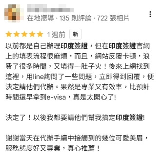 這張圖片為一則顧客在 Google 地圖上的五星好評截圖，分享了辦理印度簽證的經驗。內容提到原本自己上印度簽證官網填表格遇到困難，浪費時間又填錯資料，後來改用代辦服務後，透過 Line 諮詢就迅速解決，專業又有效率，甚至比自行辦理更快拿到 e-visa。評論最後強調之後都會選擇代辦，並感謝專員耐心協助，展現服務值得信賴與推薦。