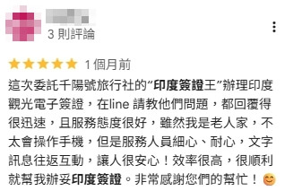 這張圖片是一則顧客在 Google 地圖上的五星評價，內容分享委託千陽號旅行社辦理印度觀光電子簽證的經驗。顧客提到透過 Line 詢問問題回覆快速，服務態度專業且親切，即使自己年長不擅長操作，服務人員依然耐心協助，讓他感到安心。評論中強調效率高、辦理順利，最後表達對順利取得印度簽證的感謝與推薦。