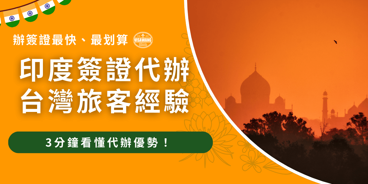 圖片左側以亮橘色為底，搭配花卉紋飾與印度國旗串飾，文字突顯「印度簽證代辦台灣旅客經驗」及「3分鐘看懂代辦優勢」。右側背景是一幅印度泰姬瑪哈陵（Taj Mahal）在夕陽映照下的剪影，營造異國氛圍。整體視覺傳達快速、划算又安心的印度簽證代辦服務，並結合文化與旅遊元素，讓讀者一眼感受到專業與可靠。