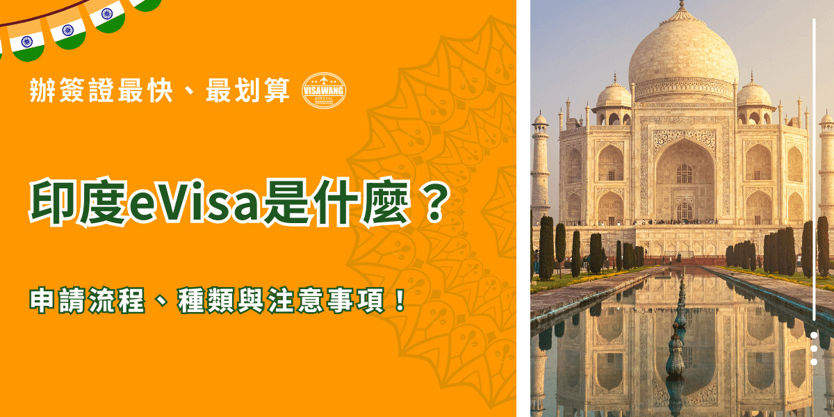 圖片左側以亮橘色為底，搭配印度風格的花紋圖騰，文字標示「印度eVisa是什麼？申請流程、種類與注意事項！」，並強調「辦簽證最快、最划算」。右側主圖是印度著名的泰姬瑪哈陵（Taj Mahal），倒映在前方的水池中，象徵印度旅遊的經典地標。整體設計突顯專業、快速、經濟的代辦服務形象。