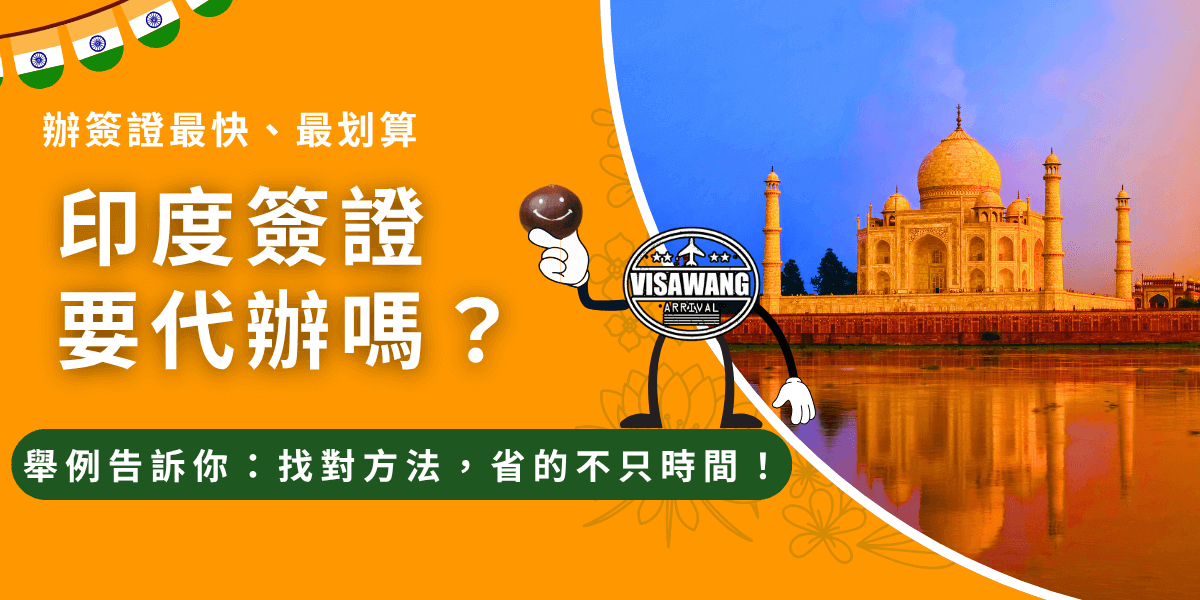 這張圖片為印度簽證王（VisaWang）製作的宣傳封面，主題為「印度簽證要代辦嗎？」。左側以亮橘色背景與舉著栗子(舉例)的簽證王LOGO呈現親切氛圍，右側搭配印度代表景點「泰姬瑪哈陵（Taj Mahal）」的夕陽倒影，象徵異國風情與文化魅力。主標語強調「辦簽證最快、最划算」，副標語「舉例告訴你：找對方法，省的不只時間！」突顯代辦服務的效率與專業性。