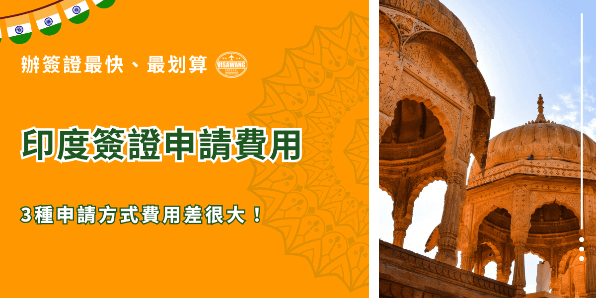 圖片以鮮明的橙色為主色調，左側文字區塊標示「印度簽證申請費用」與「3種申請方式費用差很大！」，右側展示印度傳統建築的圓頂迴廊，象徵濃厚的文化氣息。整體設計結合節慶花紋與印度國旗色調，突顯印度簽證王品牌的專業形象，傳達快速、划算、透明的申辦服務概念。
