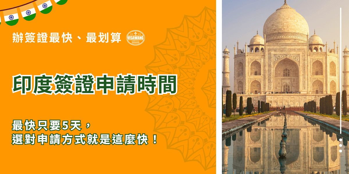 圖片展示了印度著名的泰姬瑪哈陵，與橙色背景和印度國旗元素相搭配，文字區塊突出「印度簽證申請時間」及「最快只要5天，選對申請方式就是這麼快！」的提醒。設計簡潔且富有異國風情，吸引讀者關注印度簽證的申請過程與速度，營造專業且可靠的印象。