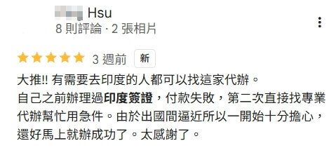 這張圖片截取自Google評論,顯示用戶「Hsu」針對印度簽證代辦服務的五星好評。評論內容提到:「大推!! 有需要去印度的人都可以找這家代辦。自己之前辦理過印度簽證付款失敗,第二次直接找專業代辦幫忙用急件,順利成功!」此圖可用於展示客戶真實回饋與服務信任度,突顯簽證代辦專業、效率與口碑。
