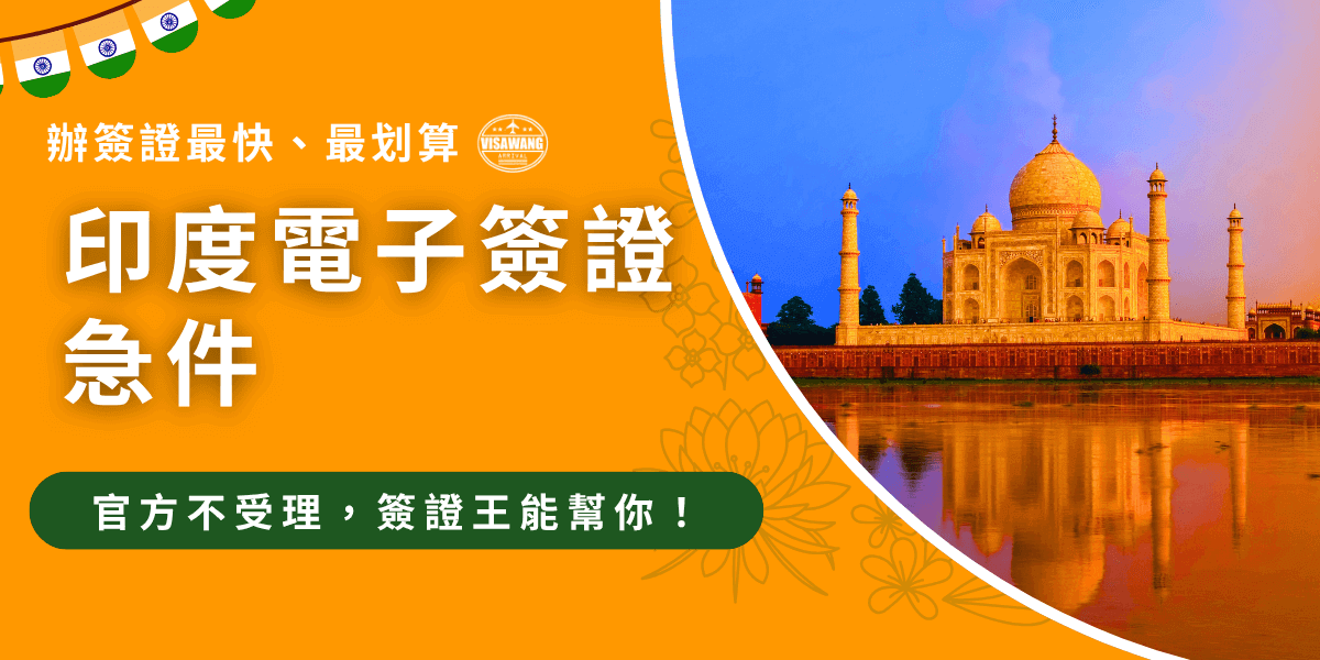 這張圖片為印度簽證王設計的宣傳封面，主題為「印度電子簽證急件」。左側以亮橙色為主視覺背景，搭配印度國旗元素與蓮花圖樣，呈現濃厚南亞風格。右側則為印度知名地標泰姬瑪哈陵（Taj Mahal），象徵印度的文化與旅遊魅力。文字重點突顯「辦簽證最快、最划算」與「官方不受理，簽證王能幫你！」，整體設計清晰醒目，強調專業急件代辦服務的速度與可靠性。