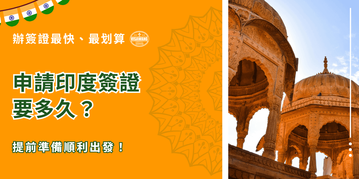 主視覺以鮮明橘色背景與印度曼陀羅圖騰裝飾呈現，右側為印度拉賈斯坦（Rajasthan）砂岩拱門建築，象徵濃厚印度文化氣息。中央文字「申請印度簽證要多久？」以醒目綠白字體凸顯重點，搭配標語「提前準備順利出發」，傳達辦理簽證需提早規劃的概念。整體風格明亮活潑，融合異國色彩與資訊導向設計，展現「簽證王」專業、高效率的品牌形象。