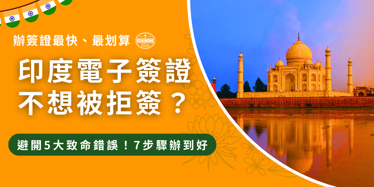 圖片左側以橙色背景凸顯大標「印度電子簽證不想被拒簽？」，並附上提示「避免5大致命錯誤！7步驟辦到好」。右側則展示印度泰姬瑪哈陵在夕陽映照下的壯麗景色，水面倒影清晰，象徵印度文化與旅遊魅力。此圖用於宣傳印度電子簽證代辦服務，突顯快速、省時又避免拒簽的價值。