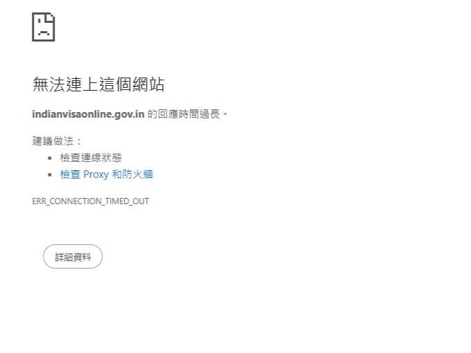 這張圖片顯示瀏覽器在開啟印度電子簽證官網（indianvisaonline.gov.in）時出現錯誤訊息，內容為「無法連上這個網站」，原因是回應時間過長。錯誤代碼為 ERR_CONNECTION_TIMED_OUT，畫面中建議檢查連線狀態、Proxy 和防火牆設定。