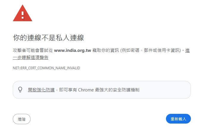 這張圖片顯示使用 Chrome 瀏覽器開啟 www.india.org.tw
 官網時，出現「你的連線不是私人連線」的錯誤訊息。畫面中提示 SSL 憑證名稱不符，錯誤代碼為 NET::ERR_CERT_COMMON_NAME_INVALID，並建議使用者不要輸入敏感資訊，以避免個資或信用卡資料被竊取。