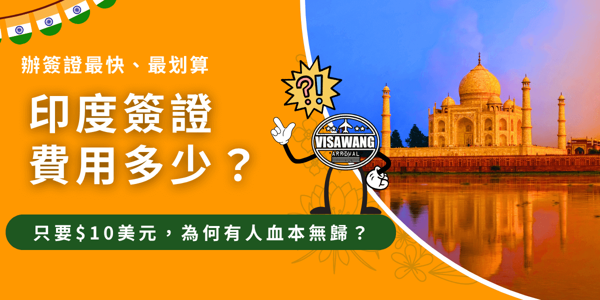 這張圖片以亮橘色為主色調，呈現印度泰姬瑪哈陵（Taj Mahal）的經典景觀。左側大字標示「印度簽證費用多少？」並搭配「只要$10美元，為何有人血本無歸？」的醒目標語，引導觀眾關注申辦簽證的真實費用與陷阱。中間插入擬人化的「簽證王」角色，增加親切度與品牌識別。整體畫面活潑明亮，清楚傳達資訊重點。