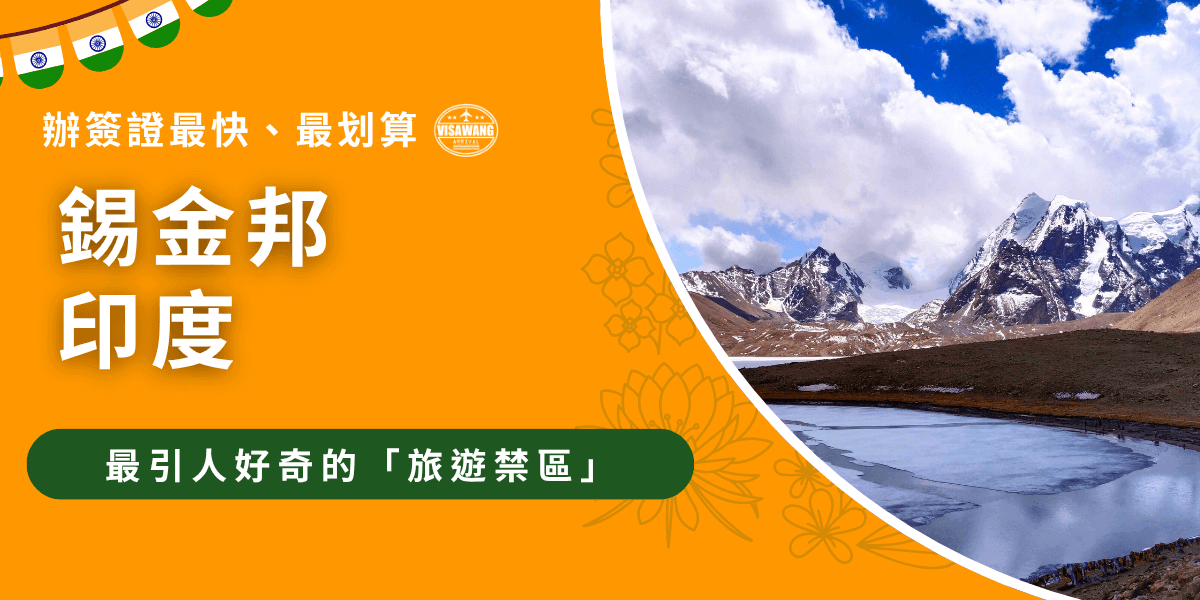 此圖片以印度錫金邦為主題，左側採用亮橘色背景呈現「錫金邦 印度」的大標題，搭配花紋線條與印度國旗彩帶，增添地域識別度。右側畫面為錫金邦高海拔湖泊與白雪山脈的壯闊景色，藍白相間的天空與遠方山峰交織，展現該地的神秘與原始自然環境。下方以綠色標示條強調「最引人好奇的旅遊禁區」，呼應錫金邦特殊的通行證制度。整體視覺醒目鮮豔，適合作為錫金邦旅遊或印度邊境通行證相關文章的封面素材。