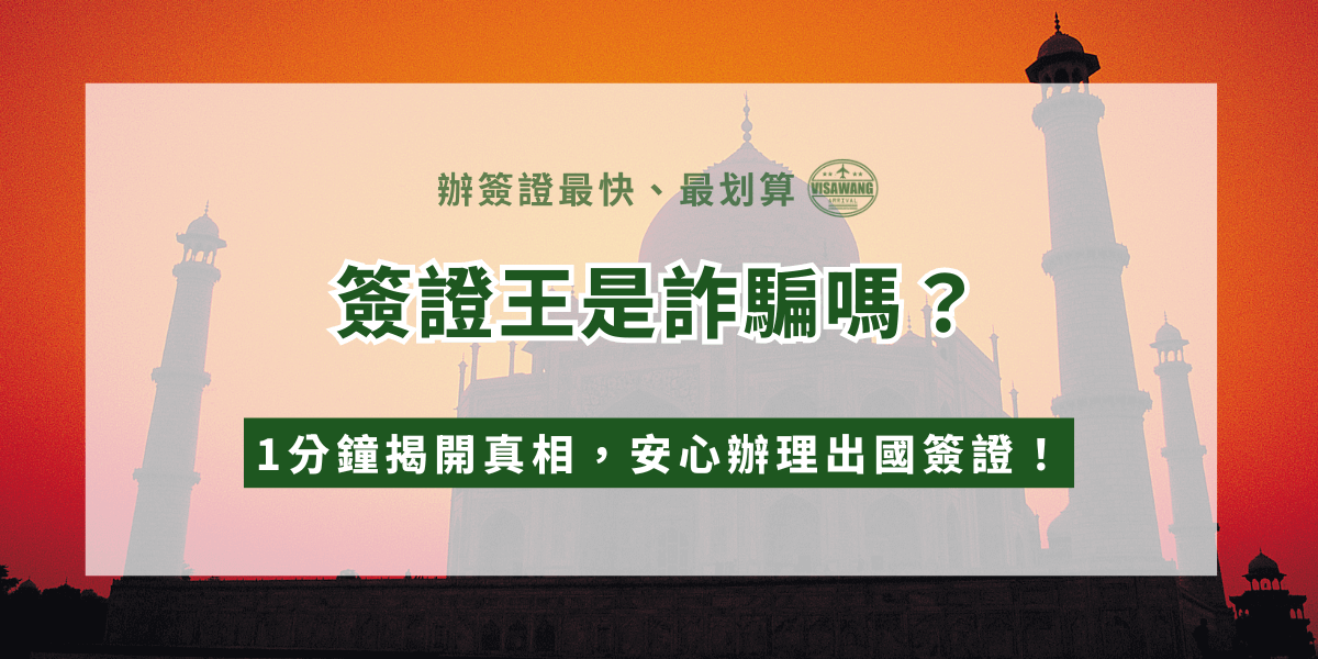 此圖片以溫暖的橘紅色夕陽為背景，呈現印度經典建築的剪影，營造出沉穩且安心的氛圍。畫面中央以大字體放上主題「簽證王是詐騙嗎？」並搭配副標「1分鐘揭開真相，安心辦理出國簽證！」強調資訊的即時性與可靠度。上方加入「辦簽證最快、最划算」與簽證王品牌標誌，提升整體專業形象。整體風格清楚明亮，適合作為與簽證安全、詐騙疑慮相關的文章封面或社群宣傳圖。