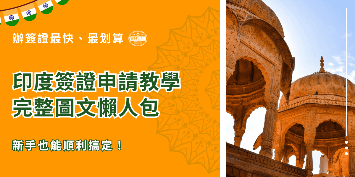 這張圖片以橘色為主色調，右側呈現印度傳統建築的圓頂與精緻雕刻，象徵印度濃厚的文化底蘊。左側搭配文字「印度簽證申請教學完整圖文懶人包」，以醒目的白綠字體強調重點，凸顯主題的實用與專業。整體設計明亮鮮活，給人親切且具信賴感的視覺印象，非常適合作為印度簽證教學與代辦服務文章的首圖。