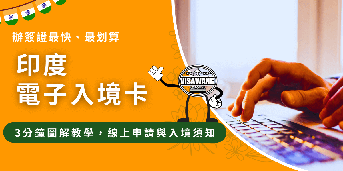 這張圖片是「印度電子入境卡」教學文章的封面設計，主色調為亮橘色，營造出醒目又充滿活力的視覺效果。左側以大字標示主題「印度電子入境卡」，並搭配「辦簽證最快、最划算」等文字，強調代辦的便利性。下方綠色按鈕樣式文字呈現「3分鐘圖解教學，線上申請與入境須知」，突顯資訊重點。 畫面右側是一雙正在使用筆電鍵盤的手，象徵電子入境卡線上填寫的情境，並加入印度簽證王的吉祥物形象，使整體風格更親切、易辨識。整體構圖清晰，適合用於宣傳教學文章或社群貼文使用。