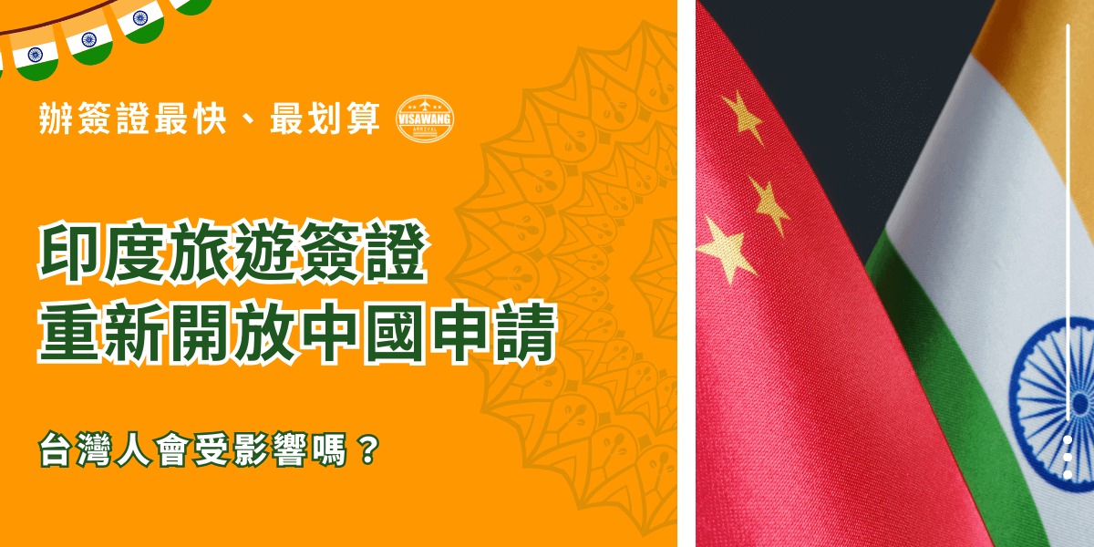 這張圖片以亮橘色為背景，左側呈現「印度旅遊簽證重新開放中國申請」的文字區塊，並強調「台灣人會受影響嗎」等議題。右側為中國國旗與印度國旗並列的特寫，象徵兩國簽證政策的更新動態。整體版面適合作為印度電子簽證、中國旅客申請政策變化、台灣申請者注意事項等文章的封面或首圖使用，畫面清晰、資訊焦點明確。