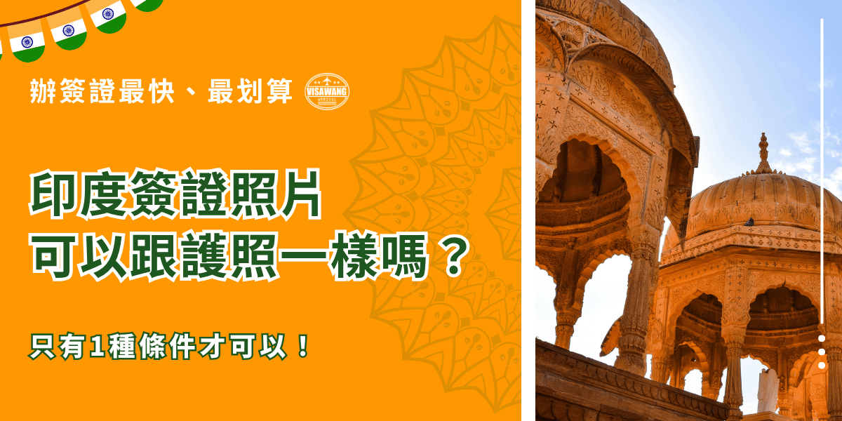這張圖片為「印度簽證王」設計的文章封面，主題為「印度簽證照片可以跟護照一樣嗎？」背景以印度橘色為主，右側是具有印度傳統建築圓頂的景象。圖中文字強調「只有1種條件才可以！」，以視覺化方式提醒讀者注意簽證照片審核條件與期限要求。
