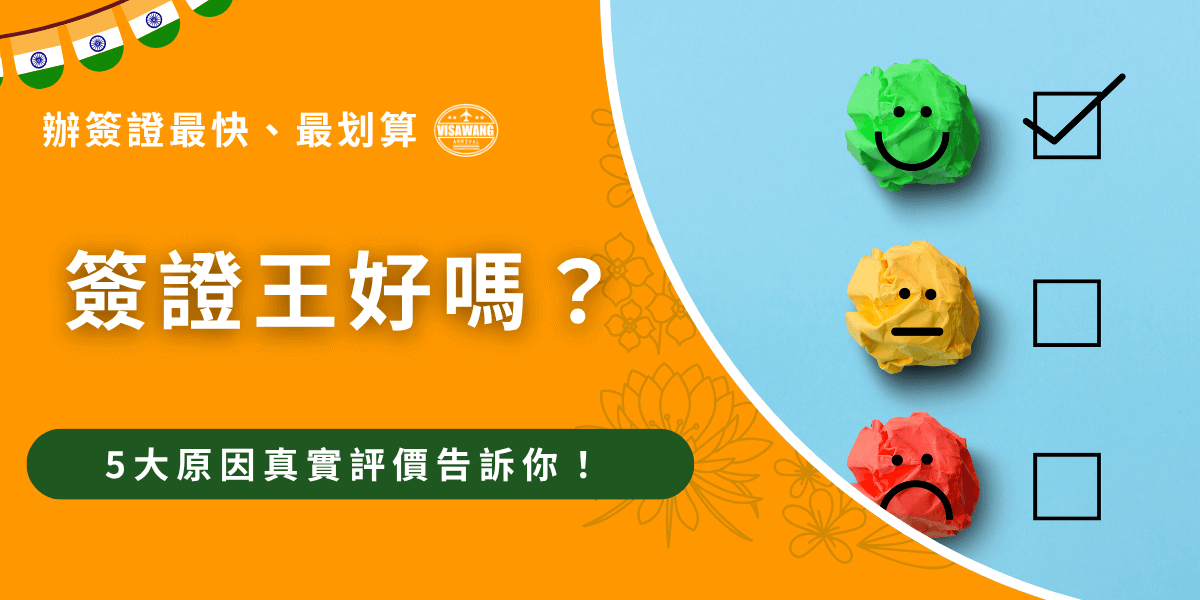 這張圖片以亮橘色與天空藍作為主視覺，帶出活潑且容易閱讀的氛圍。左側以大字呈現「簽證王好嗎？」與「辦簽證最快、最划算」字樣，搭配 VISA WANG 標誌，強調品牌形象。右側是一張趣味性的評價視覺，採用三顆揉皺的彩色紙團分別代表「好評、普通、負評」，並以綠色紙團的笑臉搭配打勾框，象徵用戶的肯定。底部以綠色標示「5大原因真實評價告訴你！」，強化文章主題與吸睛效果，整體結構清楚，呈現評價性內容的主視覺風格。